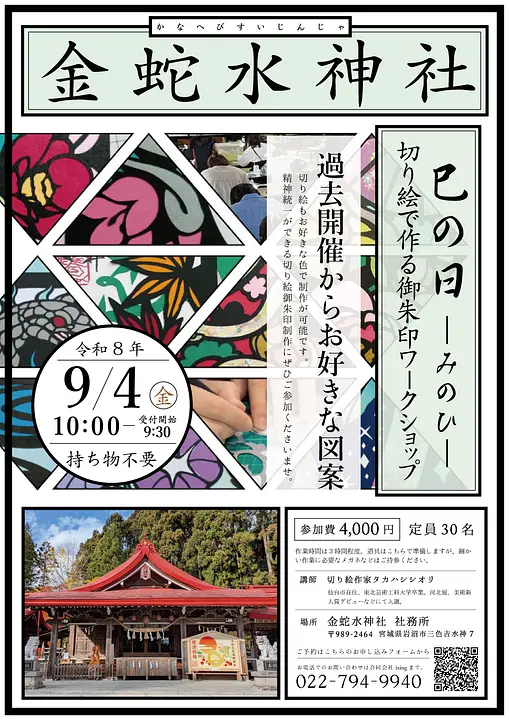 《平日開催》 金蛇水神社ー巳の日ー切り絵で作る御朱印ワークショップ
