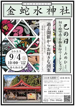《平日開催》 金蛇水神社ー巳の日ー切り絵で作る御朱印ワークショップ