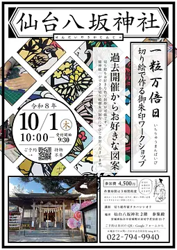 《平日開催》 仙台八坂神社 一粒万倍日 切り絵で作る御朱印ワークショップ