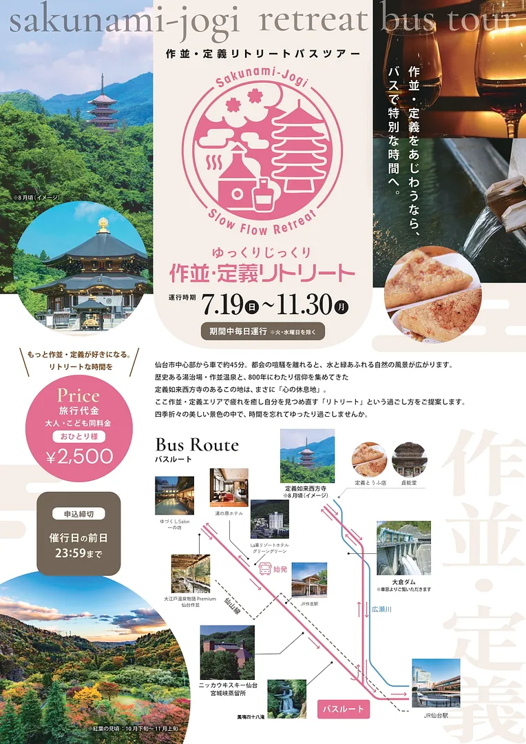 02_バスで巡る作並・定義の特別な時間「作並・定義リトリートバスツアー」を実施します_page-0002.jpg