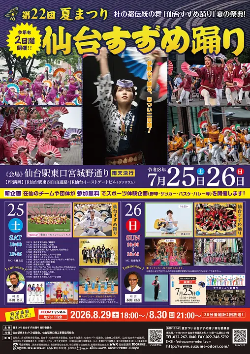 2607_夏まつり仙台すずめ踊り実行委員会チラシ_B4_omote.jpg