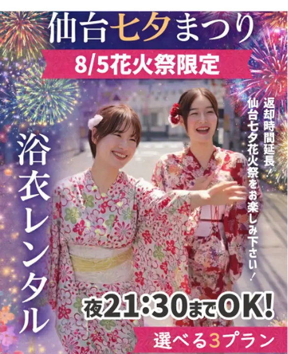 【8月5日限定】仙台花火大会浴衣レンタルプラン！