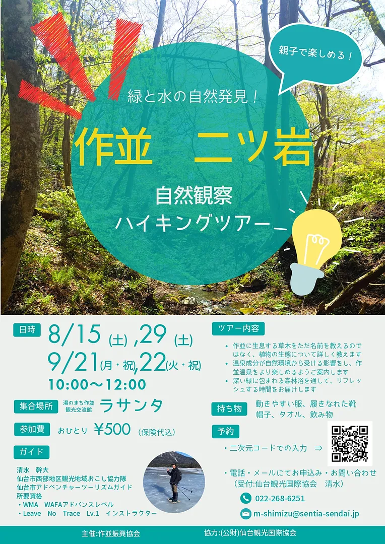【チラシ】作並 二ツ岩　自然観察ハイキングツアー_page-0001.jpg