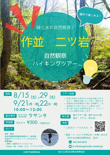 【チラシ】作並 二ツ岩　自然観察ハイキングツアー_page-0001.jpg