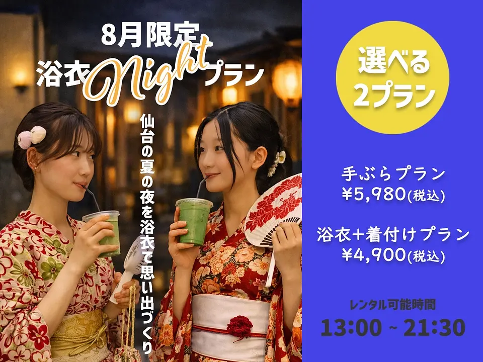 【8月末迄限定！浴衣ナイトプラン★】選べる2つの浴衣レンタル！【夏の花火・お祭り・グルメを浴衣で楽しもう!!】100種類以上から選べる！＆13:00~21:30までレンタル可能！