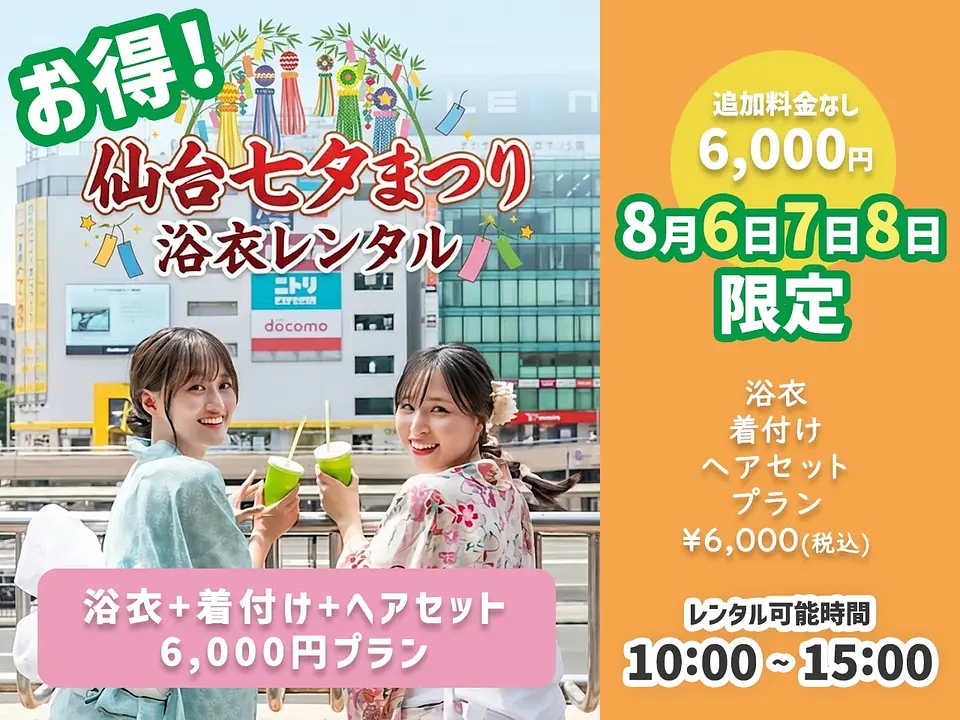 ≪七夕祭り限定プラン≫これはお得！！【8月6,7,8日七夕祭り限定・”浴衣+着付け+ヘアセットプラン”6000円”10時～15時がお得！】