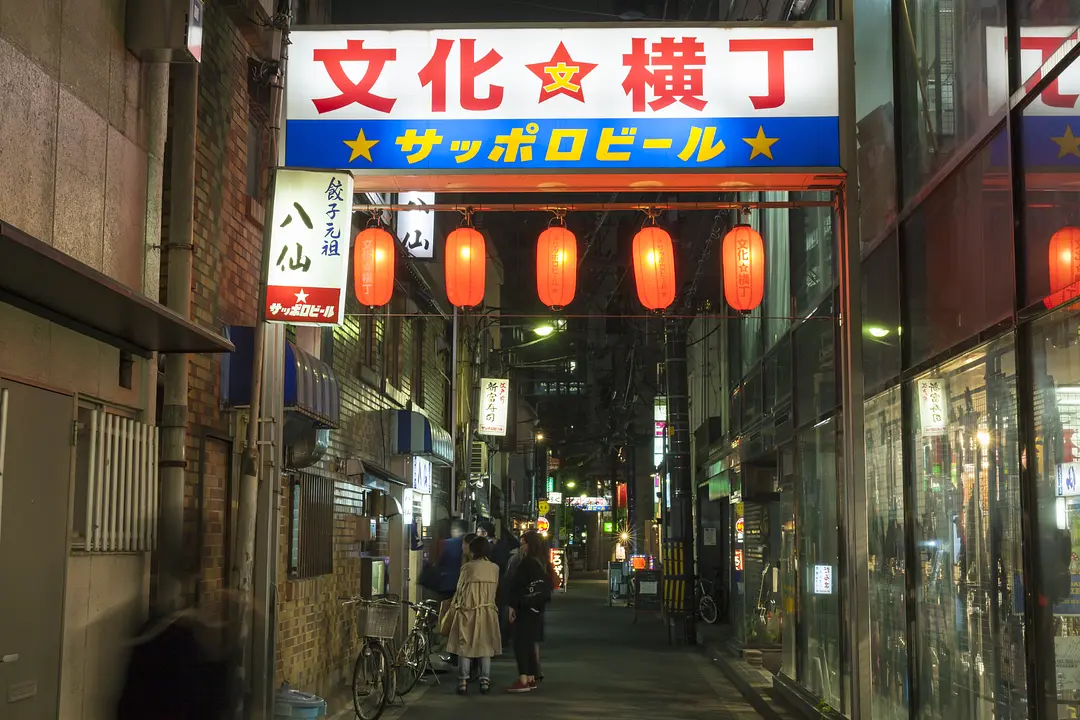 文化横丁