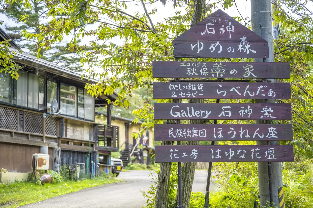 秋保石神ゆめの森