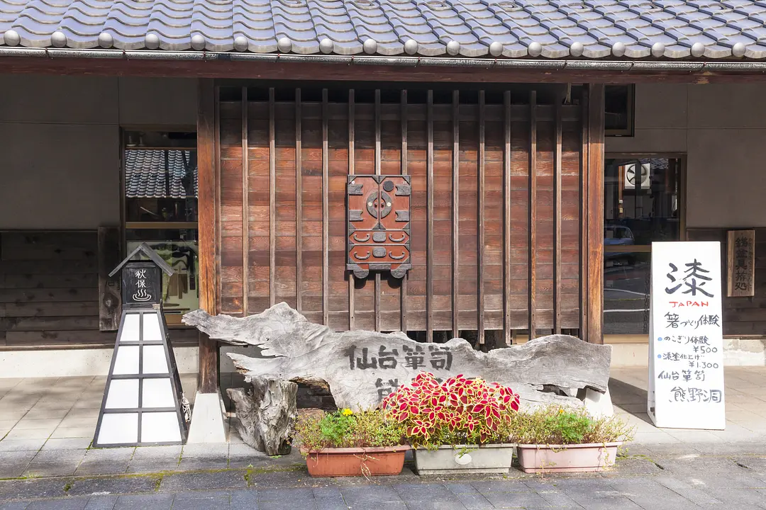 秋保工芸の里