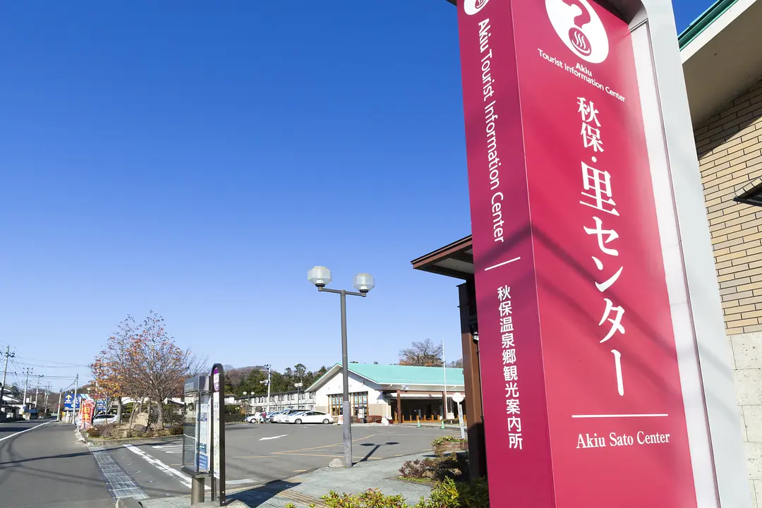 秋保・里センター