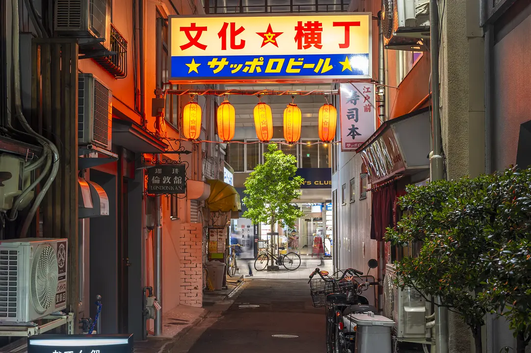 文化横丁