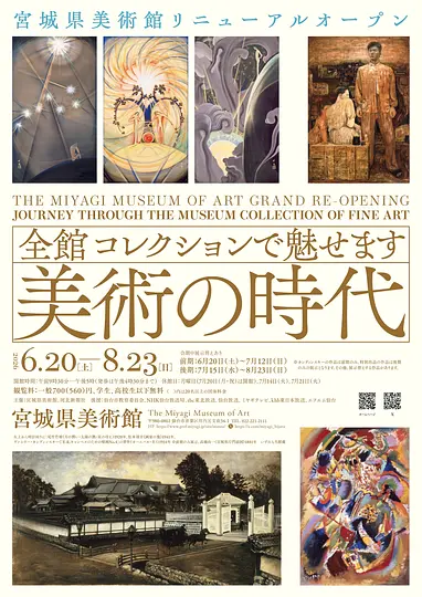 【宮城県美術館】再開館展チラシ.jpg