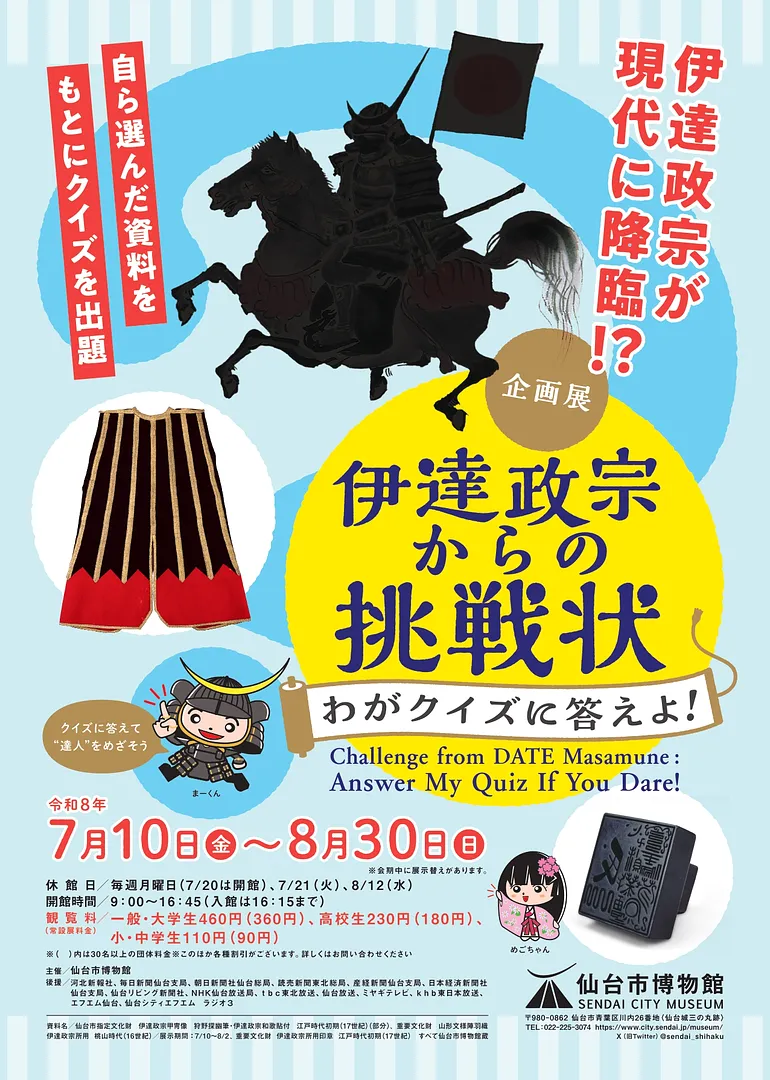 企画展「伊達政宗からの挑戦状」チラシデータ_page-0001.jpg