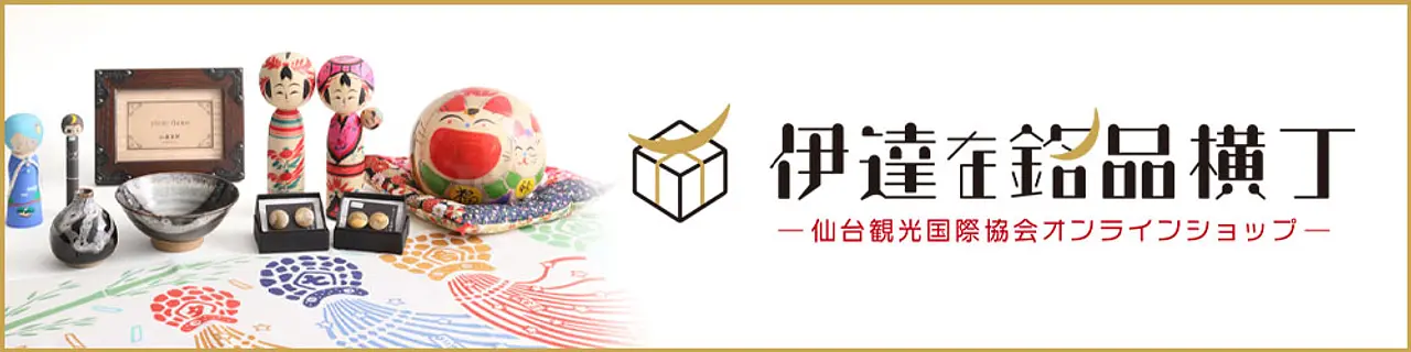 伊達な銘品横丁