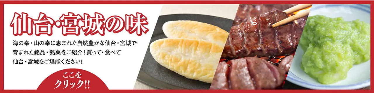 仙台・宮城の味
