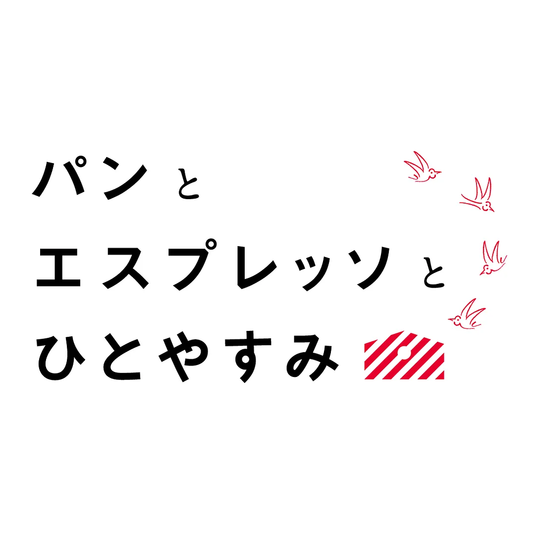 パンとエスプレッソとひとやすみ　ロゴ.jpg