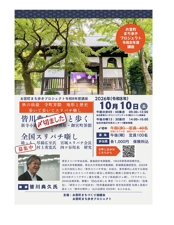 秋の仙臺 地形と歴史「全国スリバチ噺し」〜東京スリバチ学会会長・皆川典久氏 講演会〜