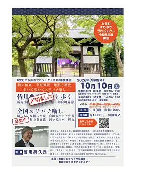秋の仙臺 地形と歴史「全国スリバチ噺し」〜東京スリバチ学会会長・皆川典久氏 講演会〜