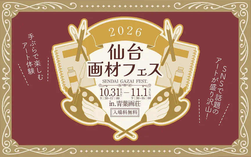 仙台画材フェス2026メイン画像.png