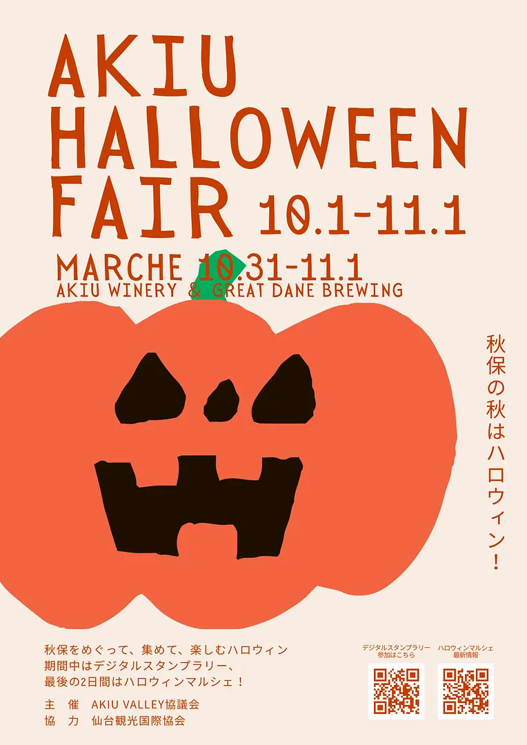 秋保ハロウィンフェア_広告(1).png