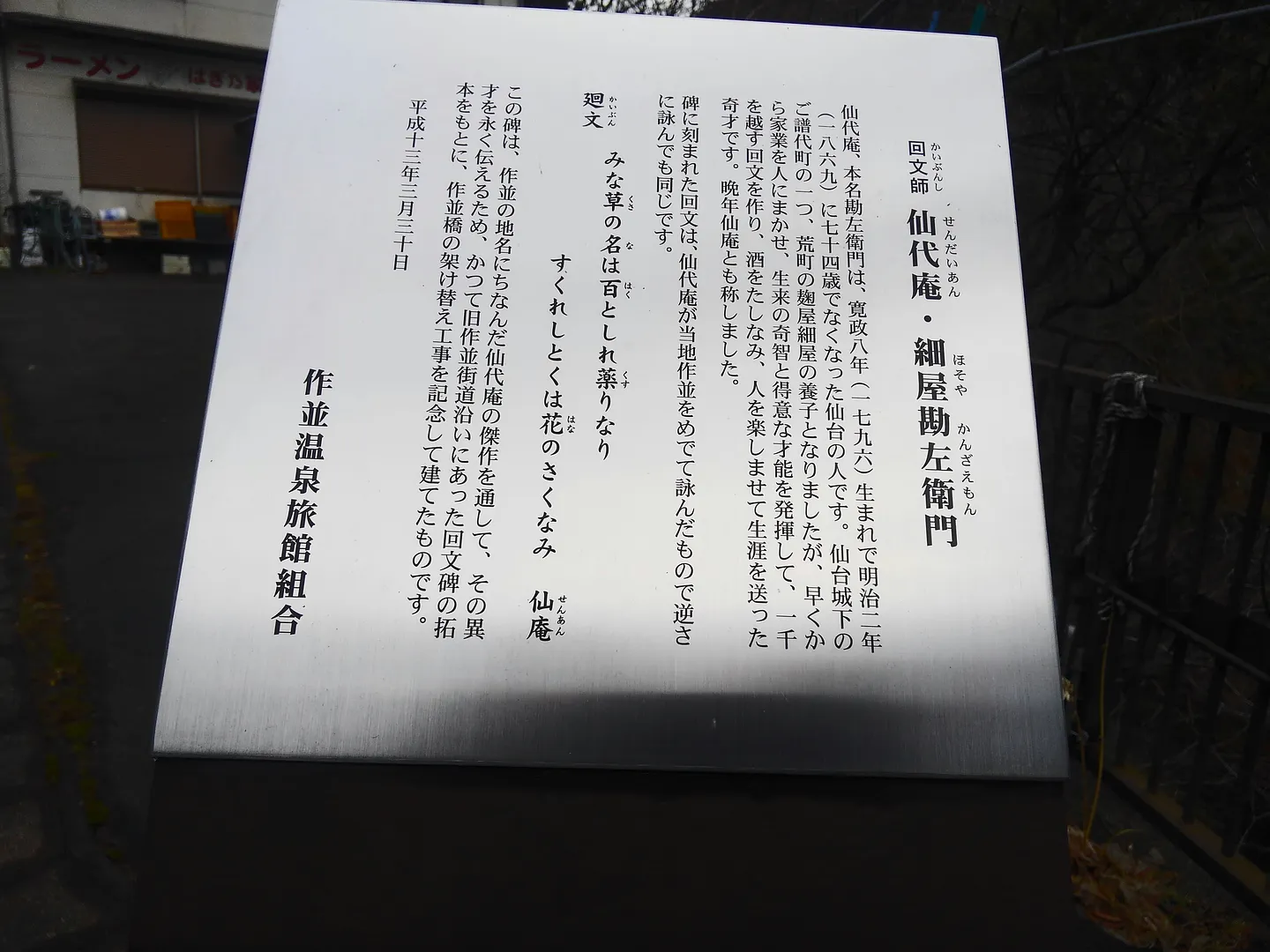 作並　回文の里　碑 (3).JPG