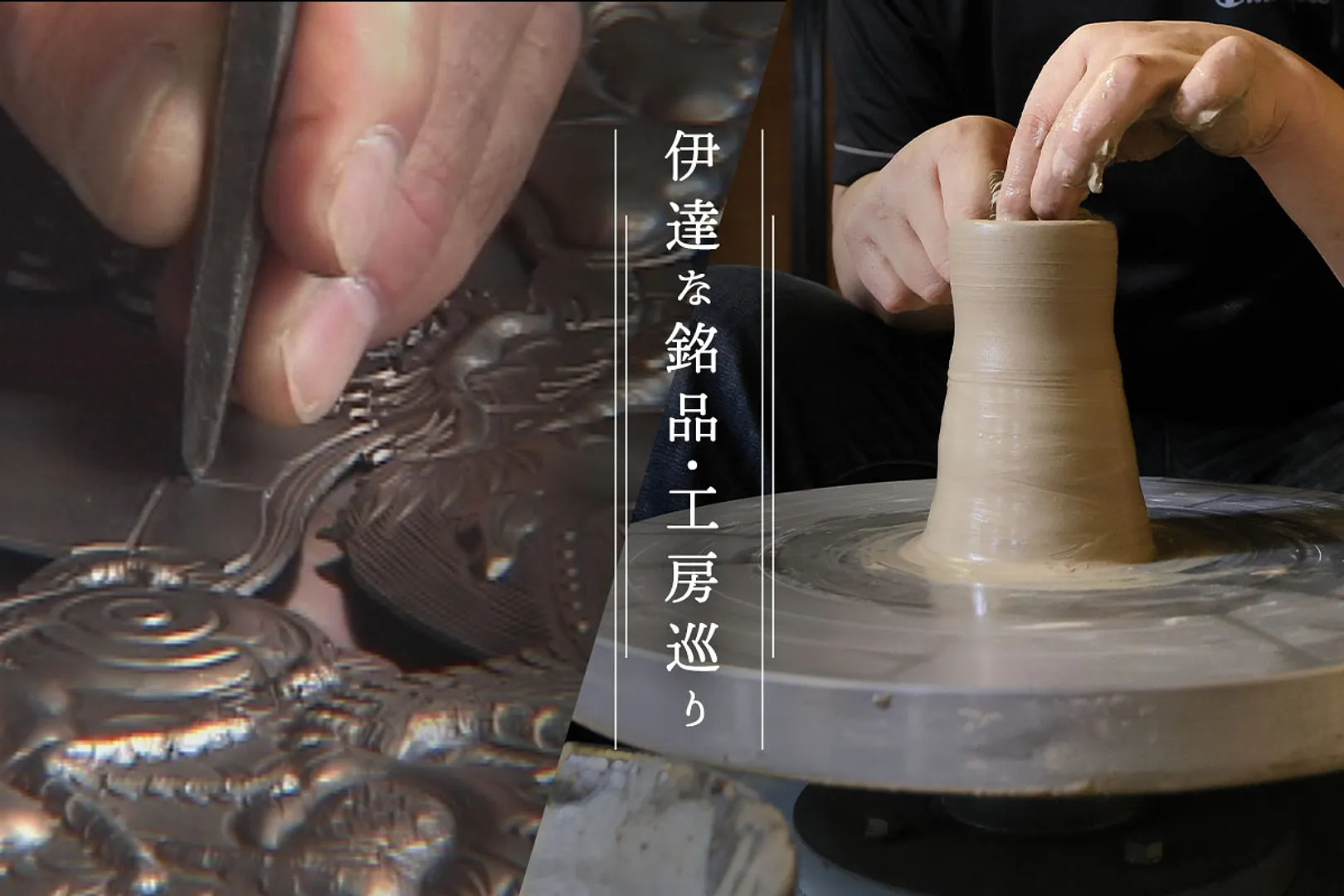 伊達な銘品・工房巡り