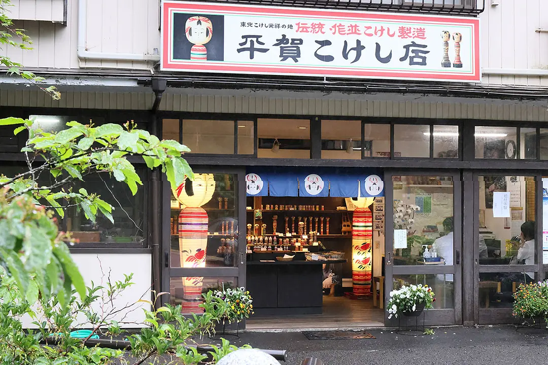 平賀こけし店 ≪作並こけし≫