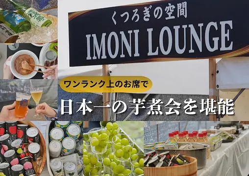 ～贅沢プラン～ 日本一の芋煮会フェスティバルくつろぎの空間"IMONI LOUNGE(イモニラウンジ)"
