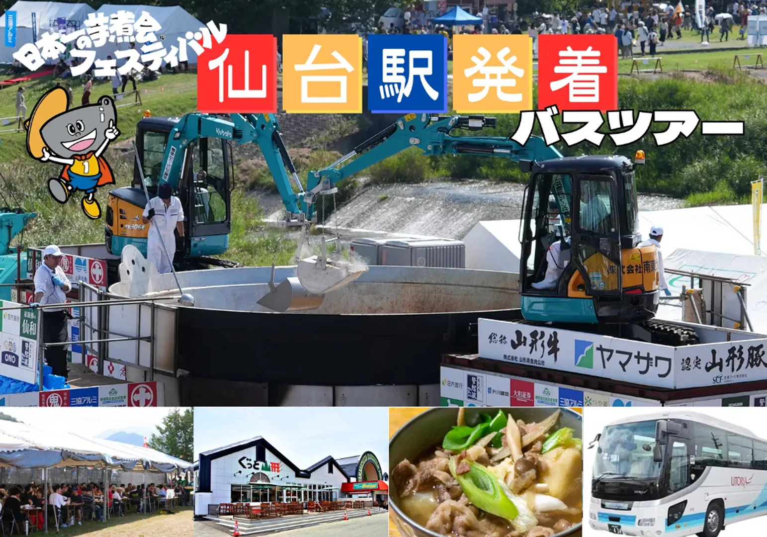 仙台駅発着_芋煮会バスツアー.jpg