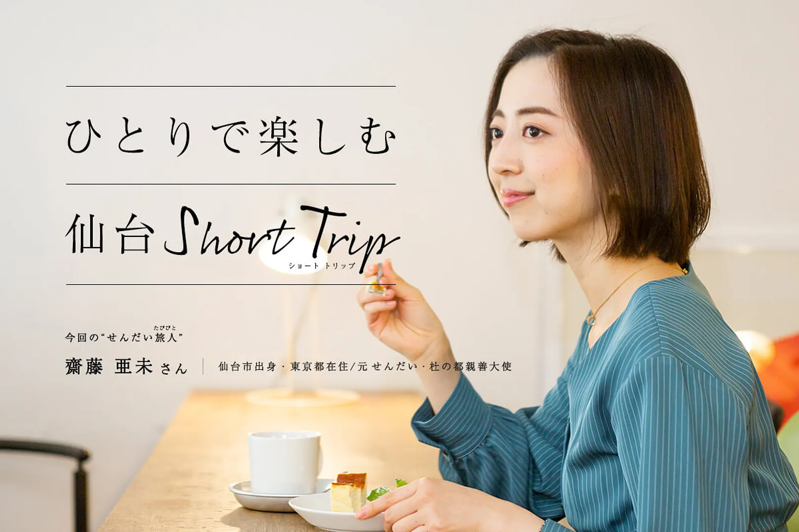 ひとりで楽しめる　仙台ShortTrip