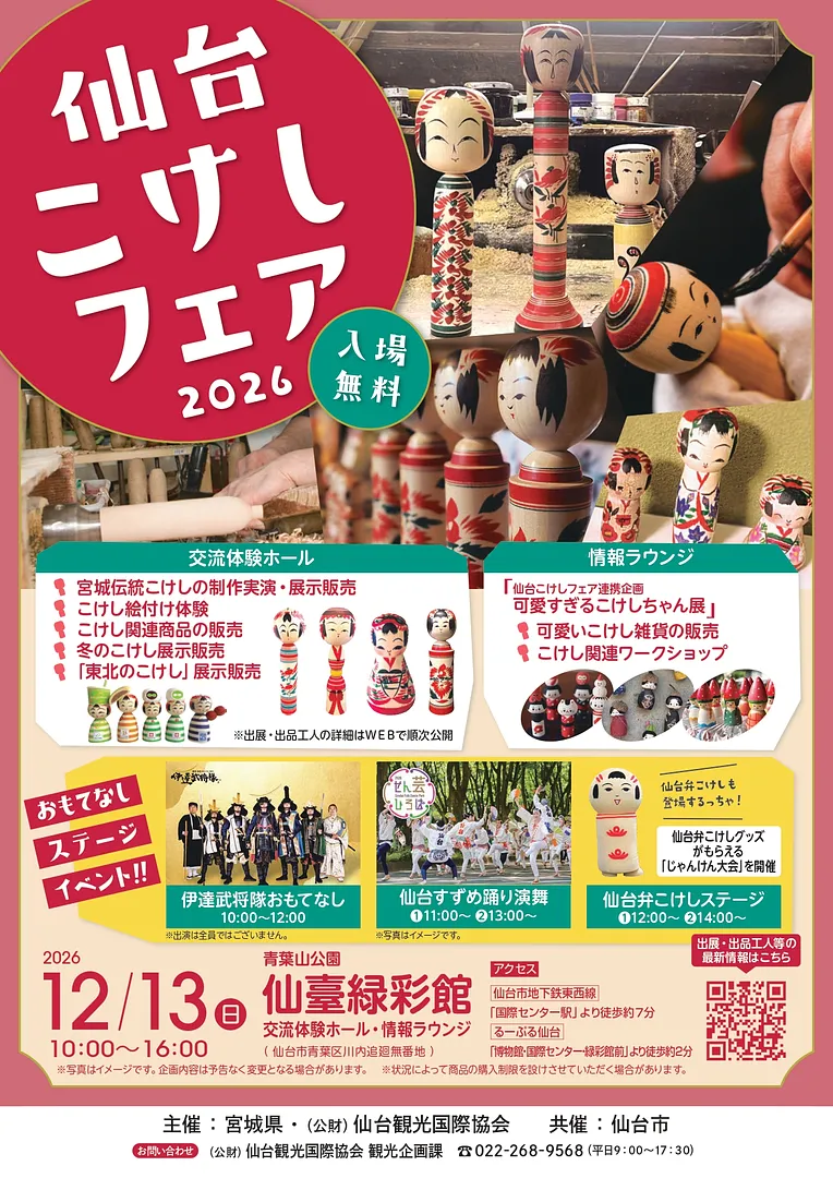 A4チラシ_仙台こけしフェア2026【校了】_page-0001.jpg