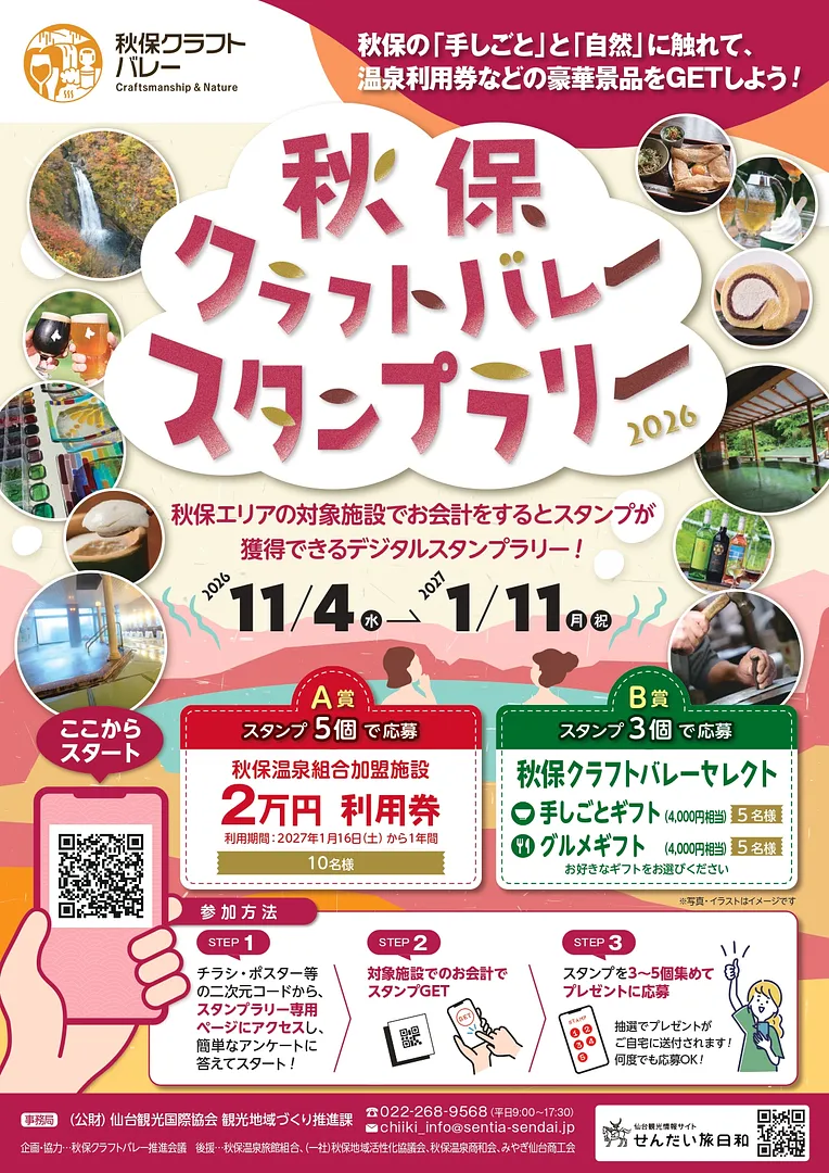 A4秋保スタンプラリー2026 (1).jpg