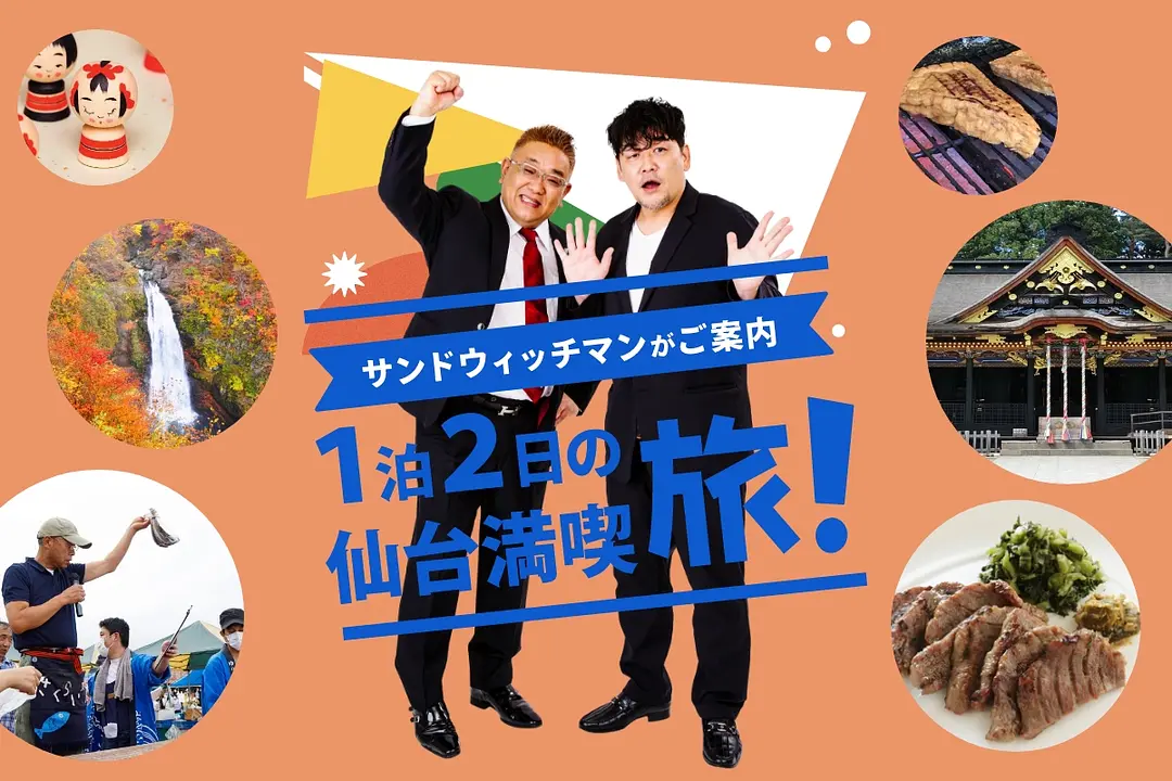 サンドウィッチマンがご案内１泊２日の仙台満喫旅！