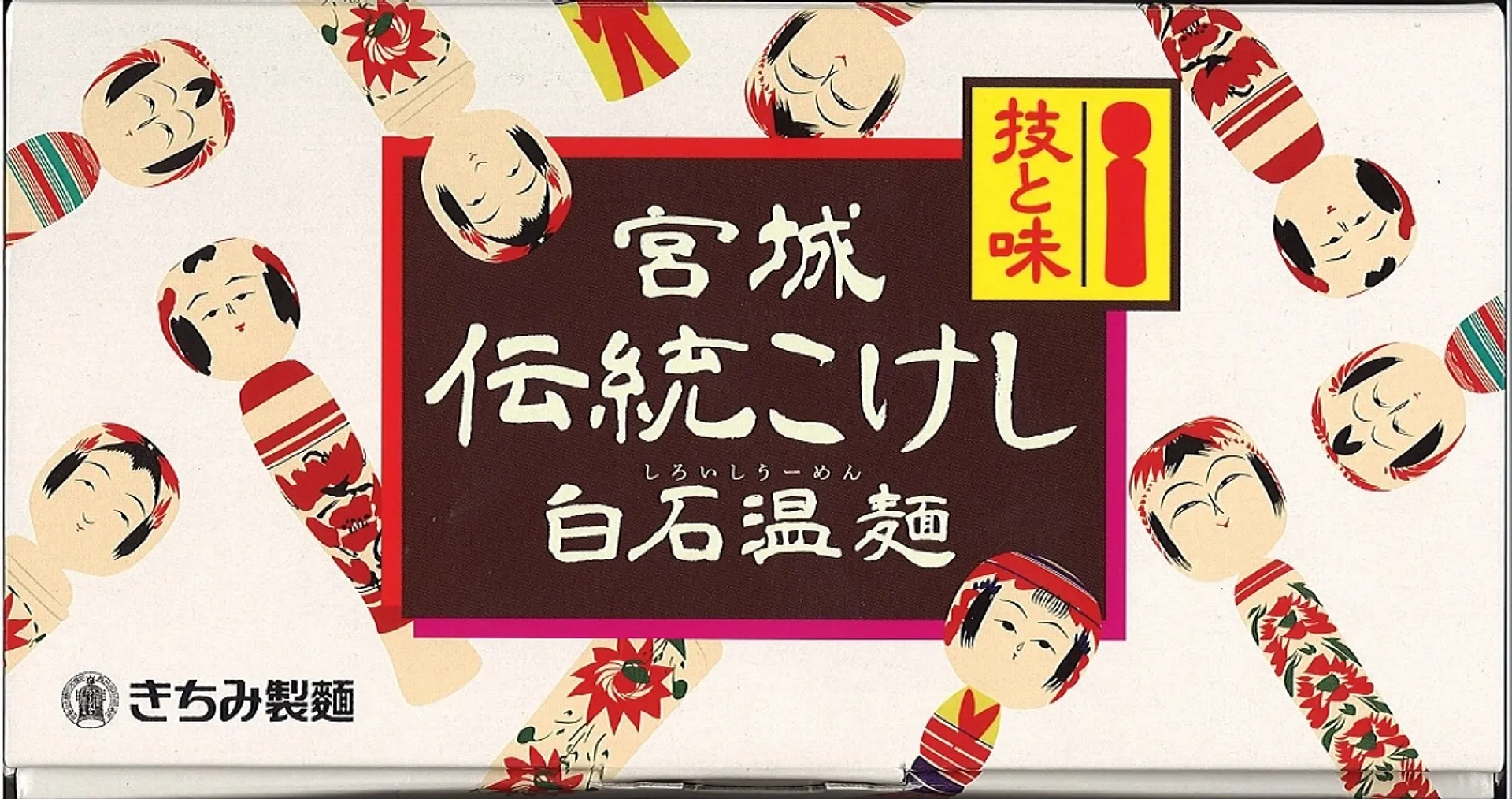 宮城伝統こけし白石温麺