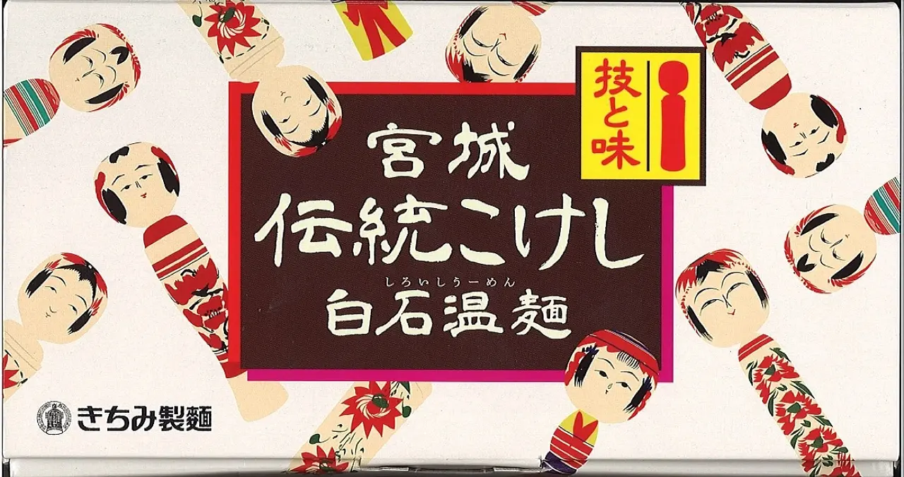 宮城伝統こけし白石温麺