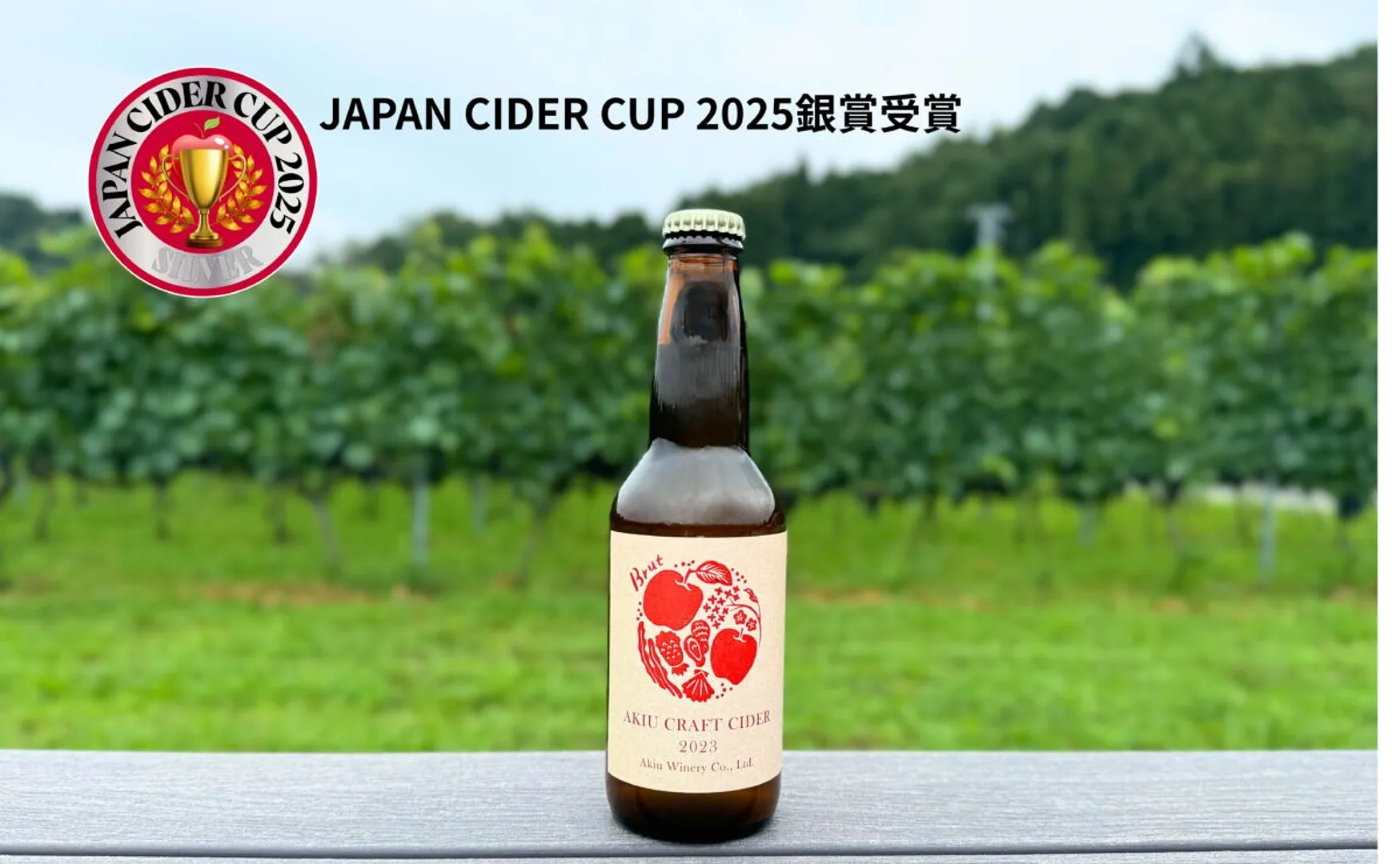 秋保クラフトシードル ジャパンサイダーカップ2025銀賞受賞