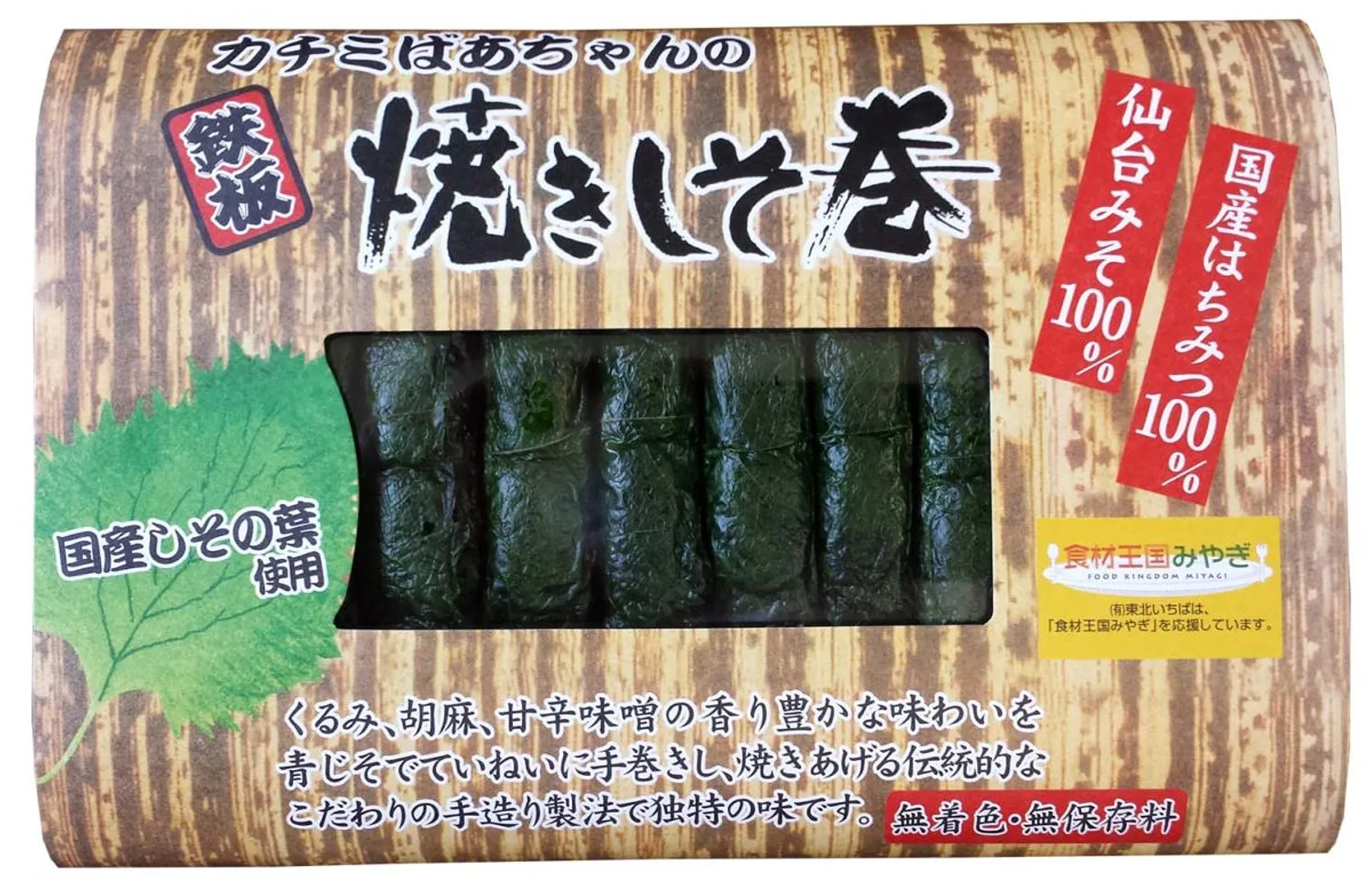 鉄板焼きしそ巻 仙台味噌使用 国産はちみつ味 10本