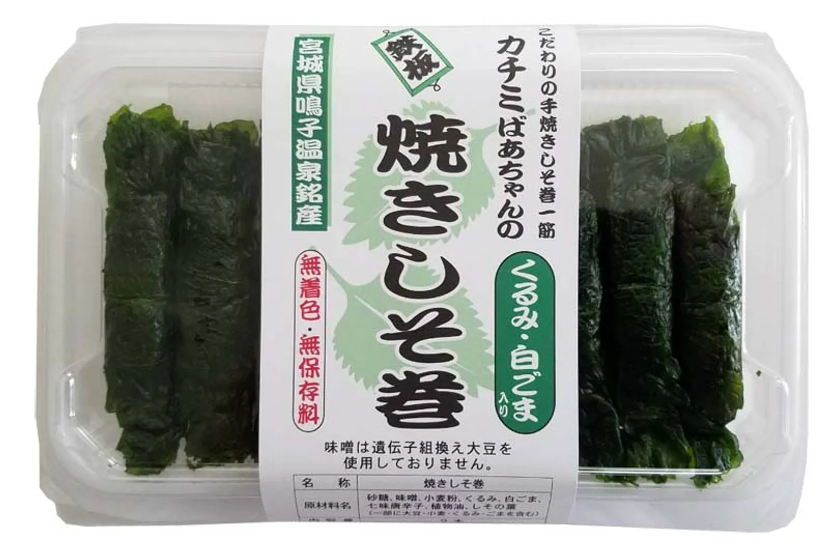 カチミばあちゃんの鉄板焼きしそ巻 9本