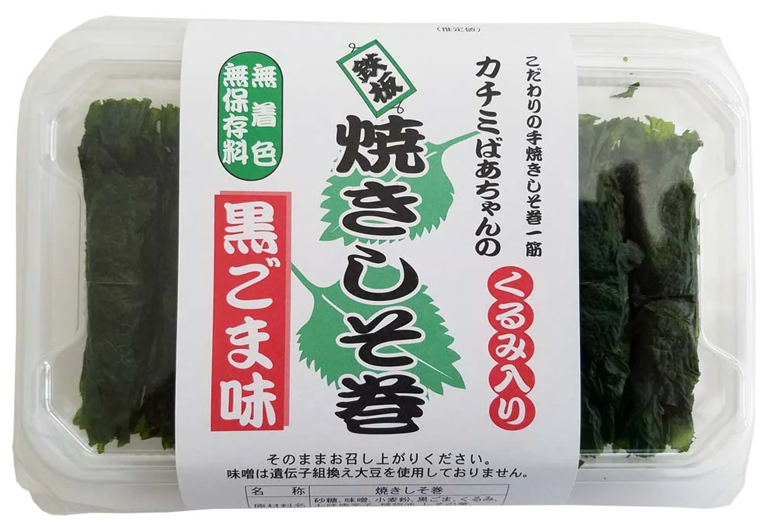 カチミばあちゃんの鉄板焼きしそ巻 黒ごま味 9本