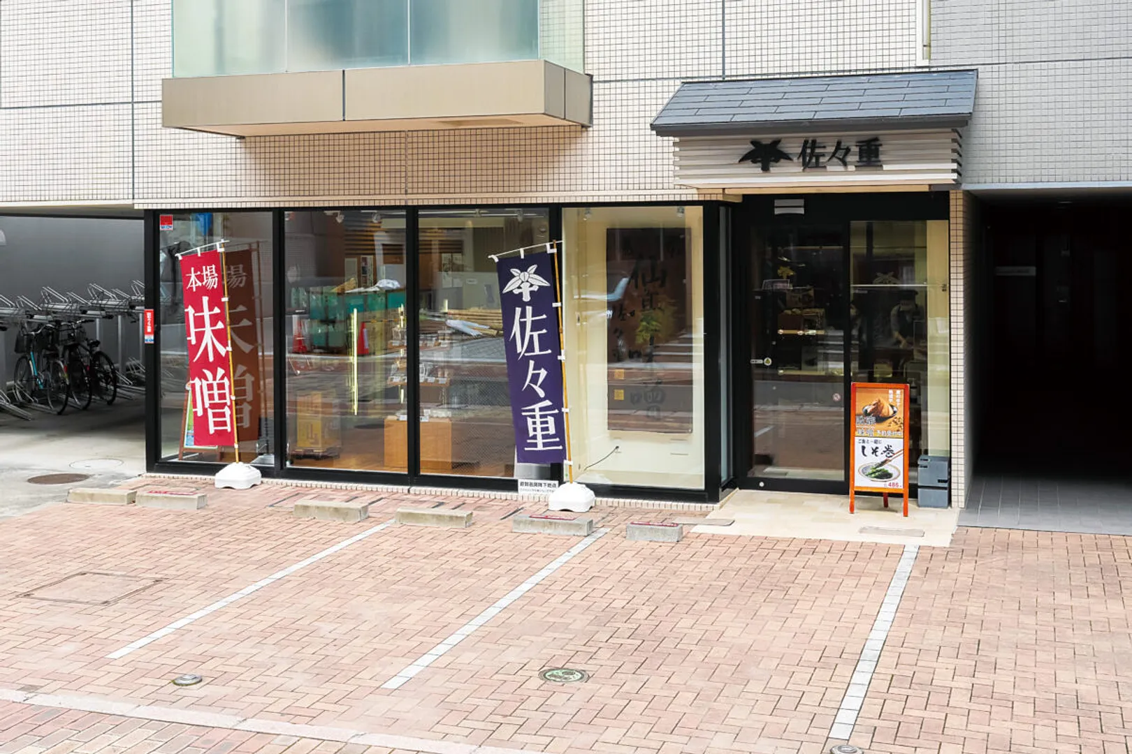 佐々重本店