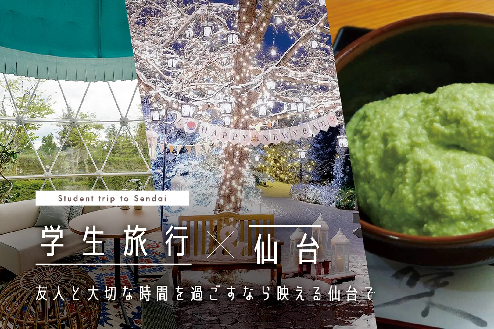 春休みの学生旅行は「仙台」へ！