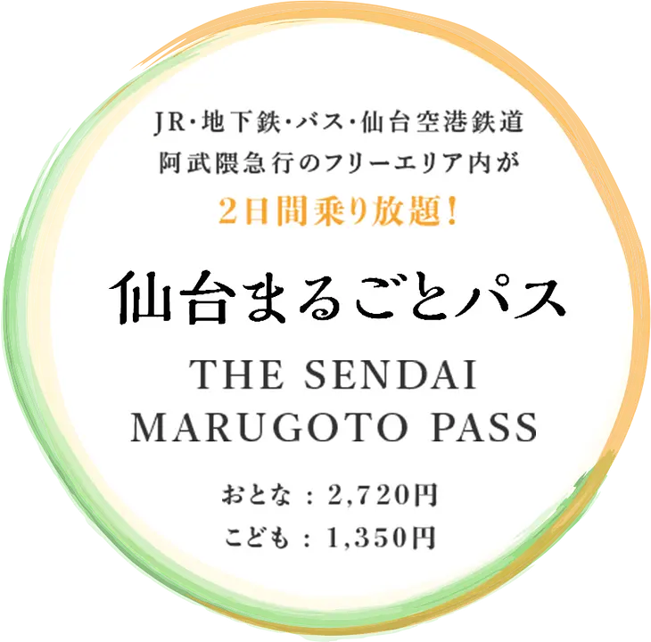 せんだいまるごとパス