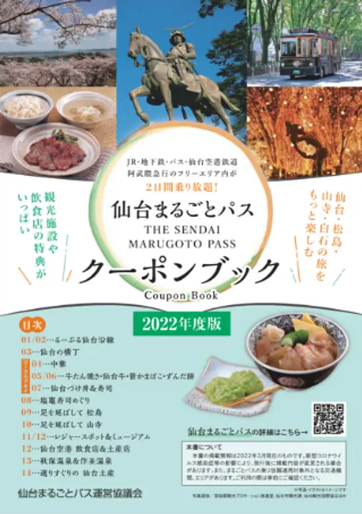仙台まるごとパスクーポンブック
