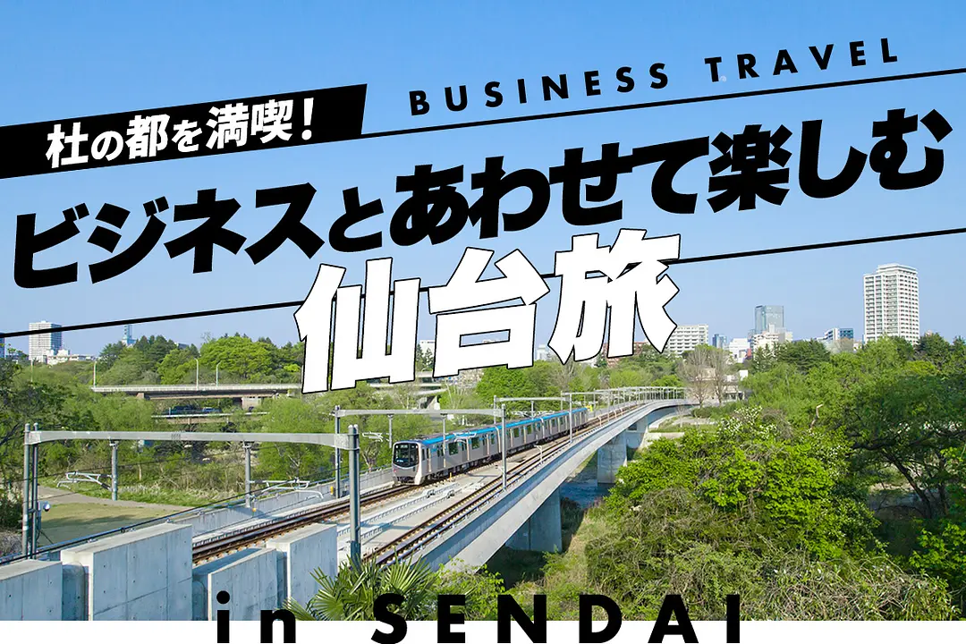 杜の都を満喫！ビジネストラベル観光 in 仙台