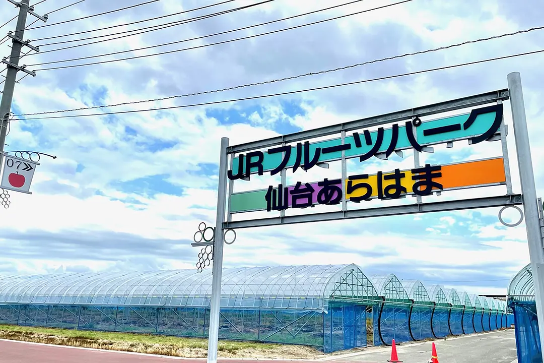 JRフルーツパーク仙台あらはま