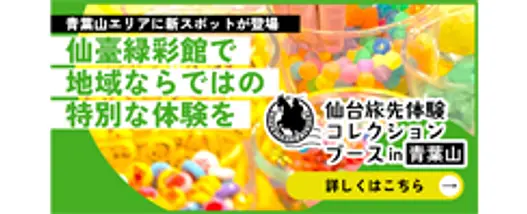 仙台旅先体験コレクションブースin青葉山