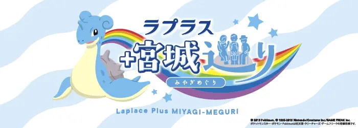 ラプラス宮城巡り