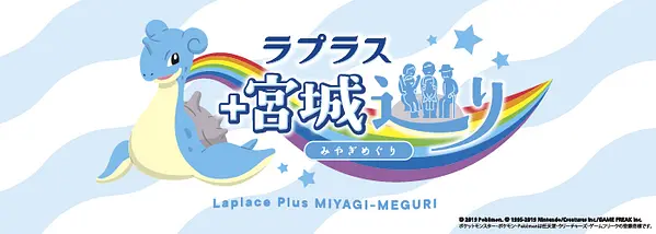 ラプラス宮城巡り