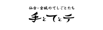 仙台・宮城の手仕事たち　手とてとテ