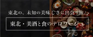 東北・美酒と食のテロワージュ